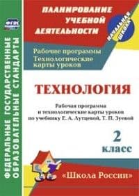 Технология 2 класс : рабочая программа и технологические карты уроков по учебнику Е. А. Лутцевой, Т. - купить в магазине Кассандра, фото, 9785705745470, 