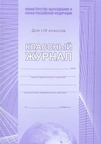 Классный журнал 1-4 класс Обложка 7БЦ цвет.блок бумага офсет.128 стр - купить в магазине Кассандра, фото, 4607128447241, 