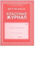 Классный журнал 5-9 класс офс,обложка 7БЦ цветная 168стр - купить в магазине Кассандра, фото, 4607128447258, 