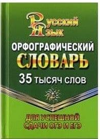 Словарь.Орфографический словарь для успешной сдачи ОГЭ и ЕГЭ 35 000 слов - купить в магазине Кассандра, фото, 9785906710437, 