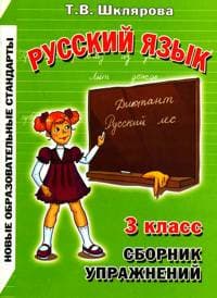 Шклярова. Русский язык 3 класс Сборник упражнений. ФГОС - купить в магазине Кассандра, фото, 9785897696680, 