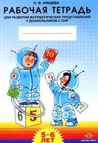 Рабочая тетрадь для развития математических представлений у дошкольников с ОНР (с 5 до 6 лет). ФАОП. - купить в магазине Кассандра, фото, 9785907179813, 