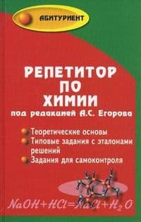 Репетитор по химии - купить в магазине Кассандра, фото, 9785222331866, 