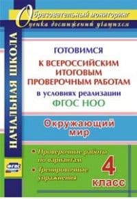 ВПР. Окружающий мир 4 класс Готовимся - купить в магазине Кассандра, фото, 9785705746729, 