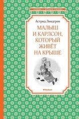Малыш и Карлсон, который живёт на крыше - купить в магазине Кассандра, фото, 9785389104976, 
