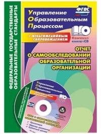 Отчет о самообследовании образовательной организации. Документационное обеспечение. Публичный доклад - купить в магазине Кассандра, фото, 9785705748549, 
