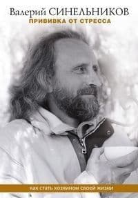 Синельников В.В..Прививка от стресса. Как стать хозяином своей жизни - купить в магазине Кассандра, фото, 9785227097965, 