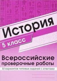 ВПР. История. 5 класс асс. 30 вариантов типовых заданий с ответами/ Яковлев - купить в магазине Кассандра, фото, 9785994918913, 