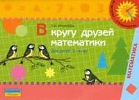 В кругу друзей математики.Тетр. для 4-5 лет.Ерофеева - купить в магазине Кассандра, фото, 9785090132008, 