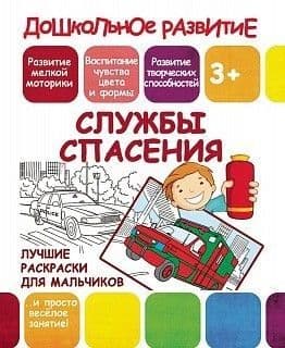 Дошкольное развитие.СЛУЖБЫ СПАСЕНИЯ - купить в магазине Кассандра, фото, 9789857204687, 