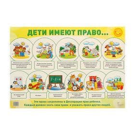 Дем.плакат ДЕТИ ИМЕЮТ ПРАВО (Формат А2) - купить в магазине Кассандра, фото, 978594910160, 