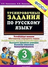 5000. Тренировочные задания по русскому языку 3 класс ФГОС - купить в магазине Кассандра, фото, 9785377146599, 