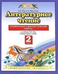 ПЗ. Литературное чтение 2 класс Проверочные и диагностические работы. ФГОС - купить в магазине Кассандра, фото, 9785358208117, 