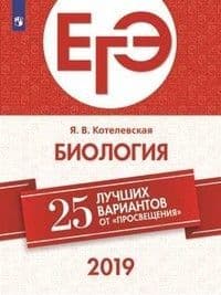 ЕГЭ. Биология-2019. 25 лучших вариантов - купить в магазине Кассандра, фото, 9785090686358, 