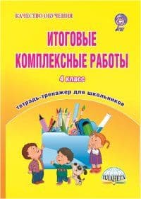 Итоговые комплексные работы 4кл.Рабочая тетрадь - купить в магазине Кассандра, фото, 9785916586619, 