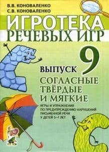 Игротека речевых игр.Вып.9.Согласные твердые и мягкие - купить в магазине Кассандра, фото, 9785907105072, 