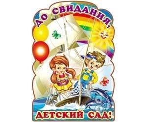 Плакат вырубной.До свидания, детский сад!7342 - купить в магазине Кассандра, фото, 4607091440508, 