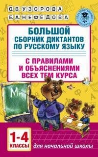 АКМ.Большой сборник диктантов по русскому языку. 1-4 классы - купить в магазине Кассандра, фото, 9785170992874, 