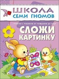 ШСГ.Первый год.0-1.Сложи картинку - купить в магазине Кассандра, фото, 9785867752316, 