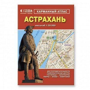 Атлас карманный Астрахань М1:20 тыс, 64 стр. - купить в магазине Кассандра, фото, 4607177451473, 