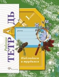 Наблюдаем и трудимся 1 класс Лихолат. ФГОС - купить в магазине Кассандра, фото, 9785360037712, 
