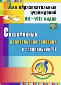 Современные родительские собрания в специальном образовательном учреждении - купить в магазине Кассандра, фото, 9785705743100, 