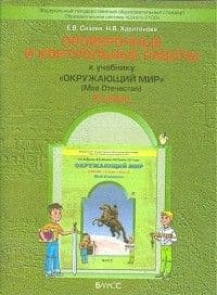 Окружающий мир 3 класс Вахрушев. Проверочные и контрольные работы. часть 2. ФГОС - купить в магазине Кассандра, фото, 9785859397419, 