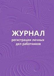 Журнал регистрации личных дел работников - купить в магазине Кассандра, фото, 4650066331936, 