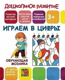 Обучающая мозаика.ИГРАЕМ в ЦИФРЫ - купить в магазине Кассандра, фото, 9789857204724, 