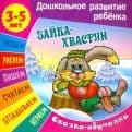 ЗАЙКА-ХВАСТУН. Сказка-обучалка 3-5 лет. - купить в магазине Кассандра, фото, 9789851712263, 