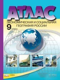 Атлас по географии 9 класс Экономическая и социальная география России. (с Крымом) - купить в магазине Кассандра, фото, 9785947769494, 
