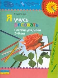 Я учусь рисовать.Пособие для 5-6 лет.Доронова - купить в магазине Кассандра, фото, 9785090170970, 