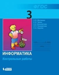 Информатика 3 класс Матвеева. Контрольные работы. 2020. ФГОС - купить в магазине Кассандра, фото, 9785996352944, 