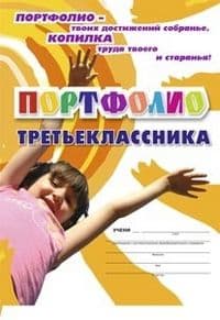 Комплект-папка "Портфолио третьеклассника": (Формат А4, картон мелованный) - купить в магазине Кассандра, фото, 4607128449825, 