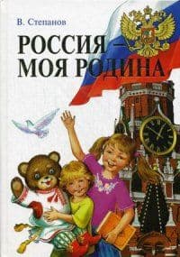Россия-Родина моя. Альбом для зан. с детьми 6-10 лет. - купить в магазине Кассандра, фото, 4602607005806, 