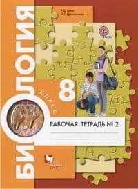 Биология 8кл.Драгомилов.Маш.Рабочая тетрадь.2023.ч.2.ФГОС - купить в магазине Кассандра, фото, 9785090981507, 