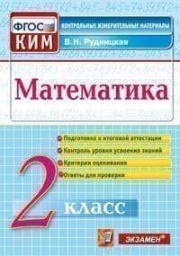 КИМ. Итоговая аттестация 2 класс Математика. 2022. ФГОС - купить в магазине Кассандра, фото, 9785377177784, 