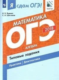 ОГЭ. Математика-2018. Алгебра. Типовые задания - купить в магазине Кассандра, фото, 9785090575089, 