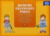 Диагностика педагогоического инвидуального развития 2-3 года - купить в магазине Кассандра, фото, 9785906750211, 