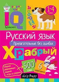 Умный блокнот. Начальная школа. Русский язык. Прилагательные без ошибок - купить в магазине Кассандра, фото, 9785811258727, 