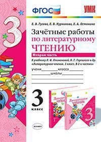 Литературное чтение 3кл.Климанова.Горецкий.Зачетные работы.ч.1. ФГОС (к новому учебнику) - купить в магазине Кассандра, фото, 9785377136767, 