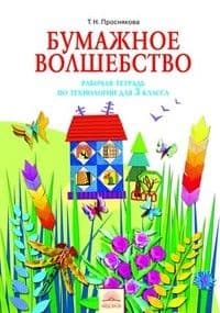 Технология 3 класс Бумажное волшебство. Проснякова. Рабочая тетрадь. 2012-2013 - купить в магазине Кассандра, фото, 9785950714443, 