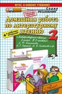 ДР. Литературное чтение 2 класс Климанова,Горецкий. ФГОС (к новому учебнику) - купить в магазине Кассандра, фото, 9785906767479, 