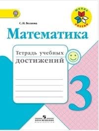Математика 3 класс Моро. Тетрадь учебных достижений. - купить в магазине Кассандра, фото, 9785090749015, 