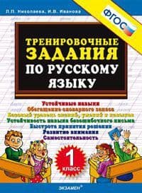 5000.Тренировочные задания по русскому языку 1кл.ФГОС - купить в магазине Кассандра, фото, 9785377179955, 