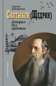 Салтыков-Щедрин: Генерал без орденов Дмитриенко С.Ф. - купить в магазине Кассандра, фото, 9785235045286, 
