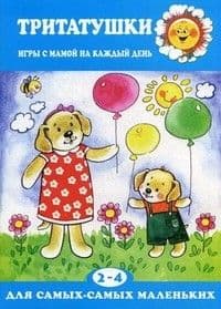 Тритатушки! Игры с мамой на каждый день 2-4 года - купить в магазине Кассандра, фото, 9785971506713, 