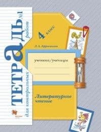 Литературное чтение 4кл.Ефросинина.Тетрадь для контрольных работ.2021.ч.1.ФГОС - купить в магазине Кассандра, фото, 9785090794169, 