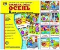 Дем. картинки СУПЕР Времена года. Осень. 8 демонстр.картинок с текстом(173х220мм) - купить в магазине Кассандра, фото, 9785994912843, 