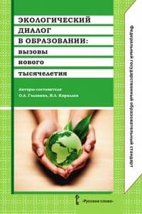 Экологический диалог в образовании:вызовы нового тысячелетия ФГОС - купить в магазине Кассандра, фото, 9785000926482, 